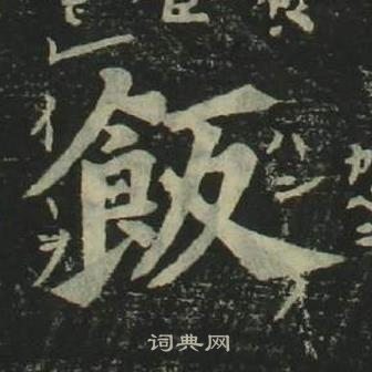 饭楷书书法字典