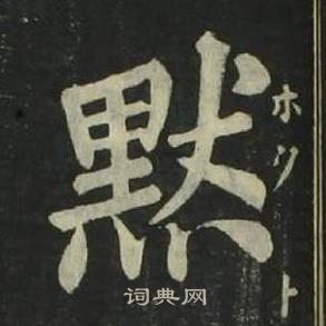 首页 书法字典 默书法 默怎么写好看 默字的书法写法 默毛笔书法欣赏