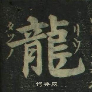 龙楷书书法字典