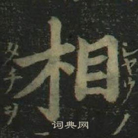 相楷书书法字典