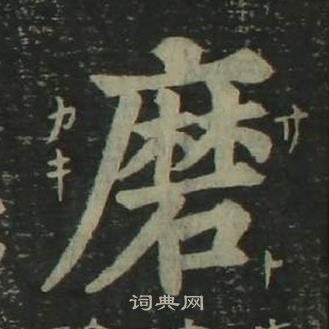 磨楷书书法字典