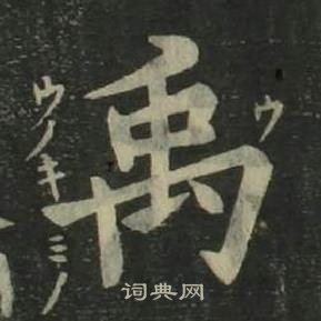 禹楷书书法字典