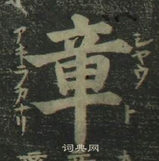 章楷书书法字典