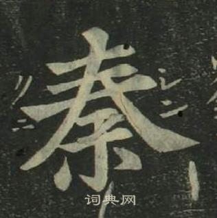 秦楷书书法字典