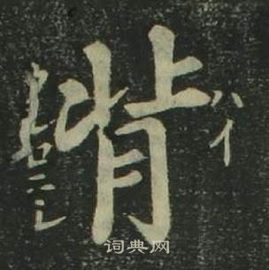 背楷书书法字典