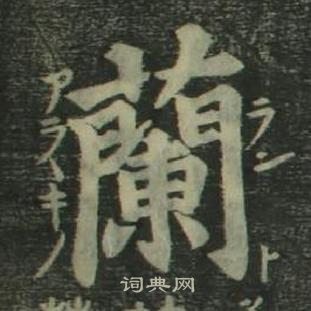 兰楷书书法字典