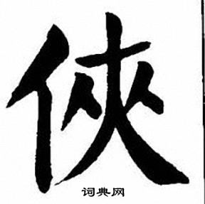 侠书法字典