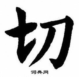 切楷书书法字典