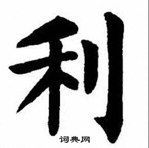 利楷书书法字典