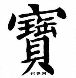 宝楷书书法字典