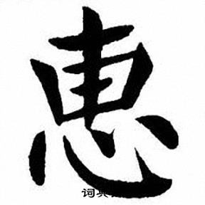 刘炳森写的辕字_刘炳森辕字写法_刘炳森辕书法图片_词典网