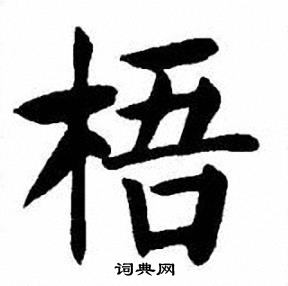 梧书法字典