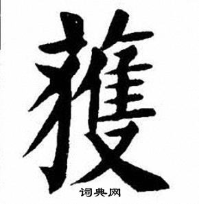 刘炳森写的隶书持