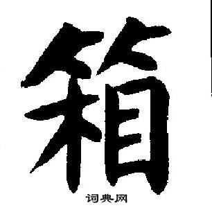 箱楷书书法字典