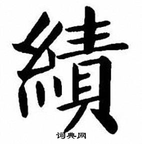 绩楷书书法字典