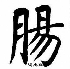 肠书法字典