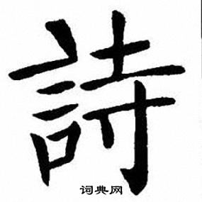 刘炳森写的诗字_刘炳森诗字写法_刘炳森诗书法图片_词典网