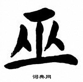 巫书法字典