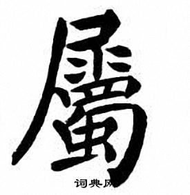 属楷书书法字典