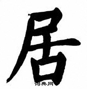 居字楷书写法_居楷书怎么写好看_居书法图片_词典网