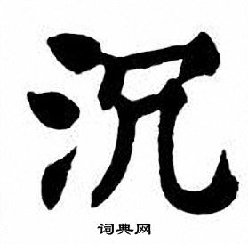 沉楷书怎么写好看沉字的楷书书法写法沉毛笔楷书书法欣赏