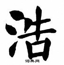 浩书法字典