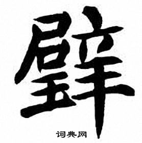 璧楷书书法字典