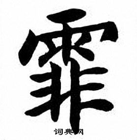 霏书法字典