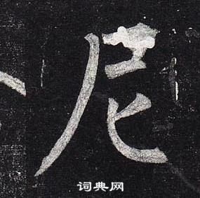 首页 书法字典 柳公权书法 柳公权楷书书法 柳公权书法字帖 (共1702字