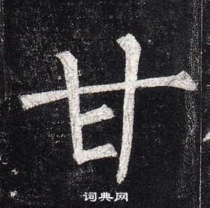 柳公权写的甘字_柳公权甘字写法_柳公权甘书法图片_词典网