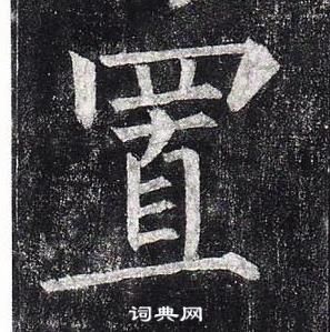 柳公权楷书书法