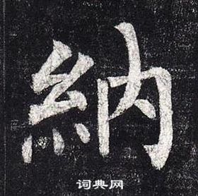 纳楷书书法字典