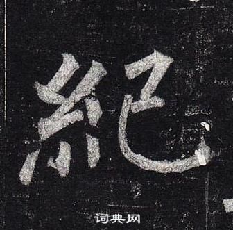 纪书法字典