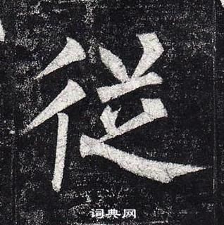 从字楷书写法_从楷书怎么写好看_从书法图片_词典网