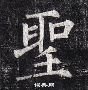 圣书法字典