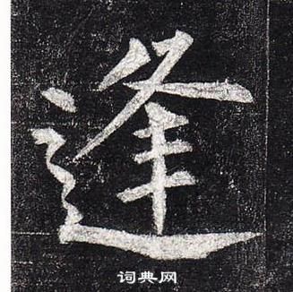 逢书法字典