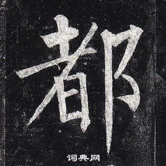 都楷书书法字典