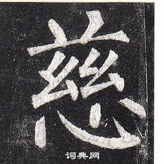 柳公权写的慈字_柳公权慈字写法_柳公权慈书法图片_词典网