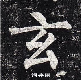 玄字楷书写法_玄楷书怎么写好看_玄书法图片_词典网