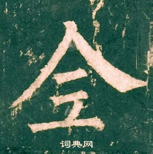 首页 书法字典 柳公权书法 柳公权楷书书法 柳公权书法字帖 (共1701字