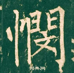 悯楷书怎么写好看悯字的楷书书法写法悯毛笔楷书书法欣赏