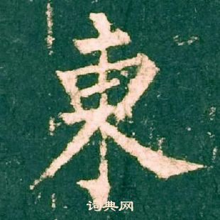 东楷书书法字典