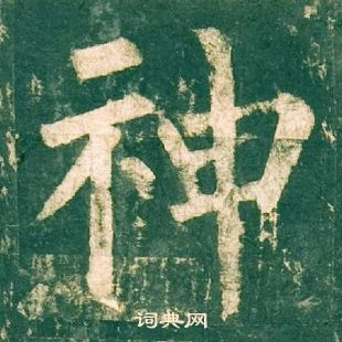 神楷书书法字典