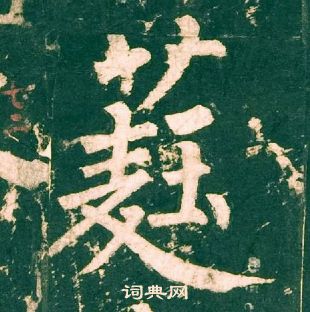 柳公权写的贱字_柳公权贱字写法_柳公权贱书法图片_词典网