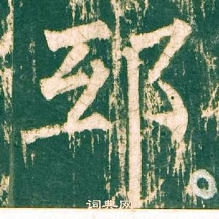 邸书法字典