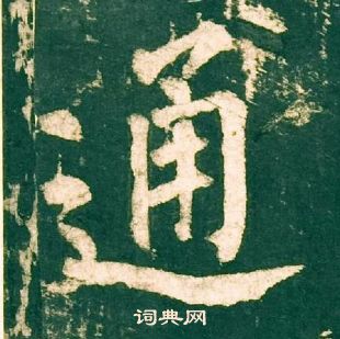 通楷书怎么写好看通字的楷书书法写法通毛笔楷书书法欣赏