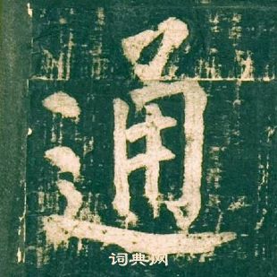 通楷书怎么写好看通字的楷书书法写法通毛笔楷书书法欣赏