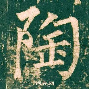 陶书法字典