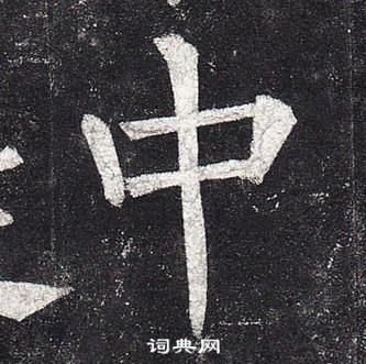 中楷书书法字典