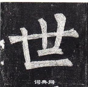 世楷书书法字典